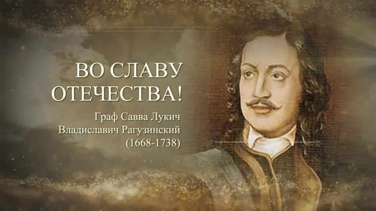Позабытый сподвижник Петра Великого Савва Владиславич граф Рагузинский